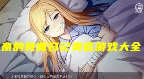 奈的教育日记 攻略要点 详情图