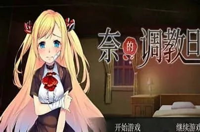 奈的教育日记 奈的教育日记中文版下载安卓版 封面图